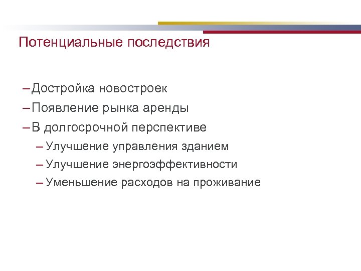 Потенциальные последствия – Достройка новостроек – Появление рынка аренды – В долгосрочной перспективе –