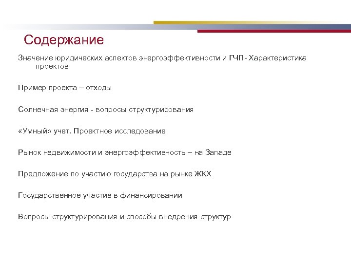Cодержание Значение юридических аспектов энергоэффективности и ГЧП- Характеристика проектов Пример проекта – отходы Солнечная