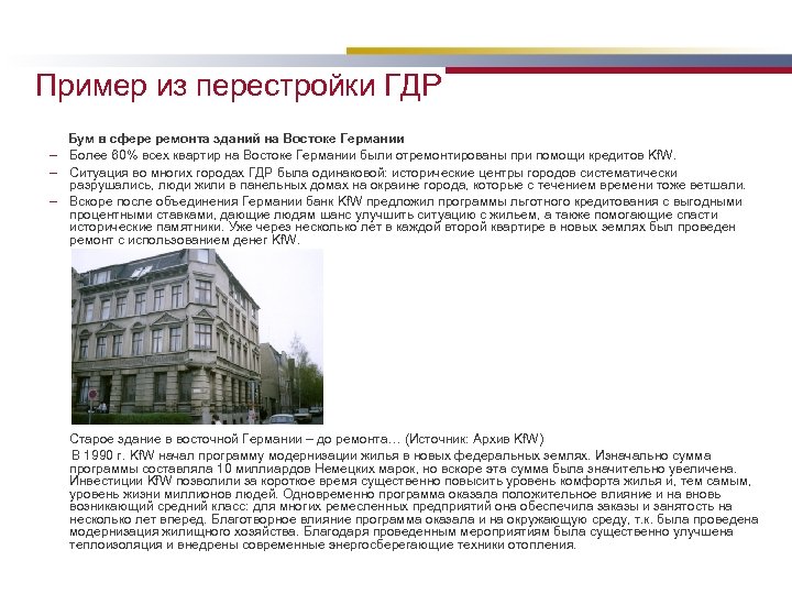 Пример из перестройки ГДР Бум в сфере ремонта зданий на Востоке Германии – Более