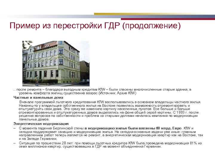 Пример из перестройки ГДР (продолжение) . . после ремонта – благодаря выгодным кредитам Kf.
