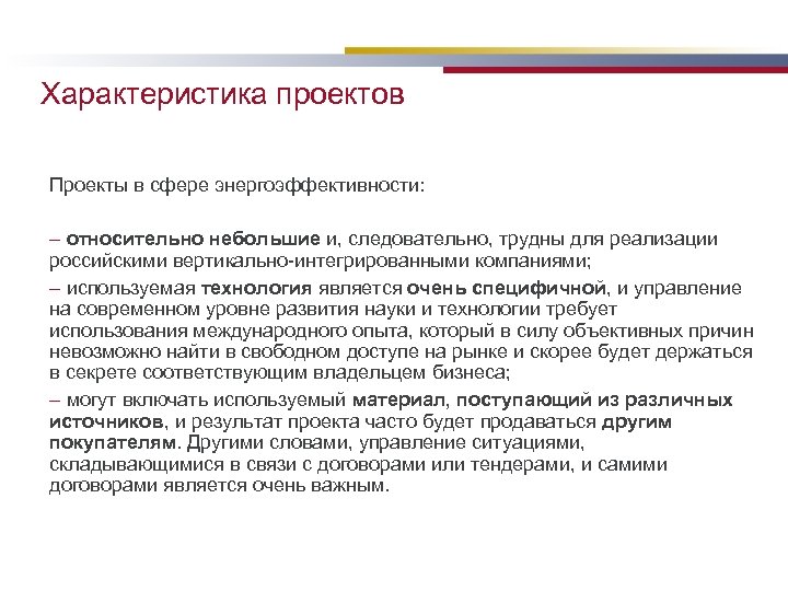Характеристика проектов Проекты в сфере энергоэффективности: – относительно небольшие и, следовательно, трудны для реализации