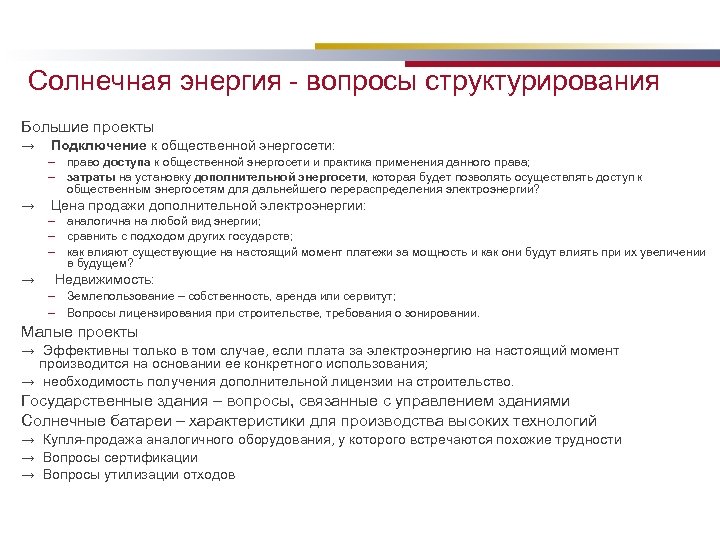 Солнечная энергия - вопросы структурирования Большие проекты → Подключение к общественной энергосети: – право