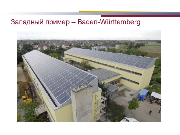 Западный пример – Baden-Württemberg 