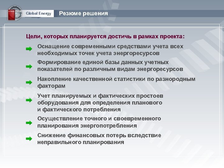 Global Energy Резюме решения Цели, которых планируется достичь в рамках проекта: Оснащение современными средствами