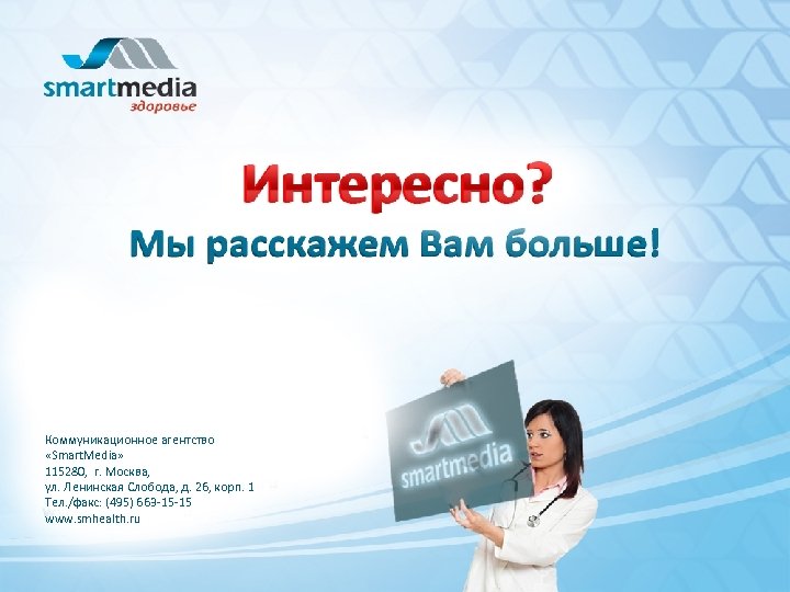 Коммуникационное агентство «Smart. Media» 115280, г. Москва, ул. Ленинская Слобода, д. 26, корп. 1