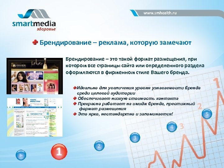  Брендирование – реклама, которую замечают Брендирование – это такой формат размещения, при котором