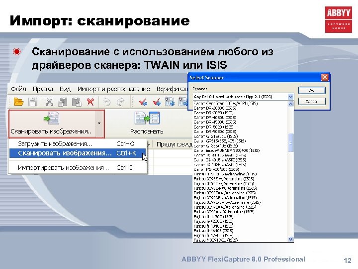 Импорт: сканирование Сканирование с использованием любого из драйверов сканера: TWAIN или ISIS ABBYY Flexi.