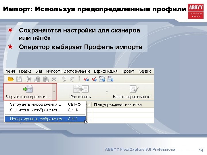 Импорт: Используя предопределенные профили Сохраняются настройки для сканеров или папок Оператор выбирает Профиль импорта