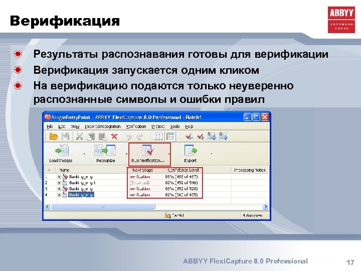 Верификация Результаты распознавания готовы для верификации Верификация запускается одним кликом На верификацию подаются только