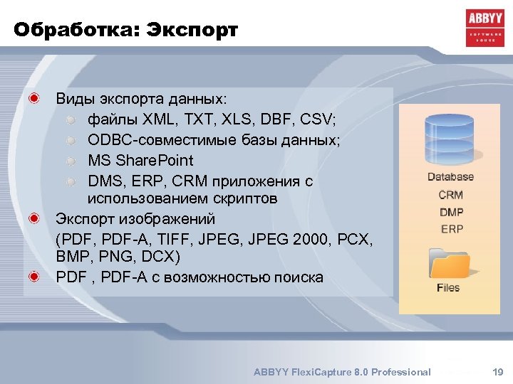 Обработка: Экспорт Виды экспорта данных: файлы XML, TXT, XLS, DBF, CSV; ODBC-совместимые базы данных;