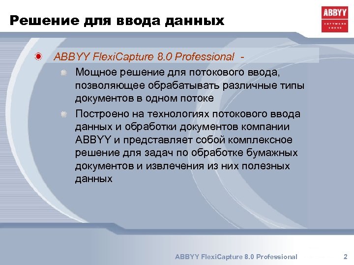 Решение для ввода данных ABBYY Flexi. Capture 8. 0 Professional Мощное решение для потокового