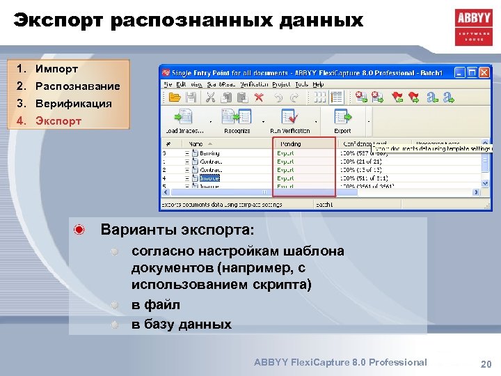 Экспорт распознанных данных 1. Импорт 2. Распознавание 3. Верификация 4. Экспорт Варианты экспорта: согласно