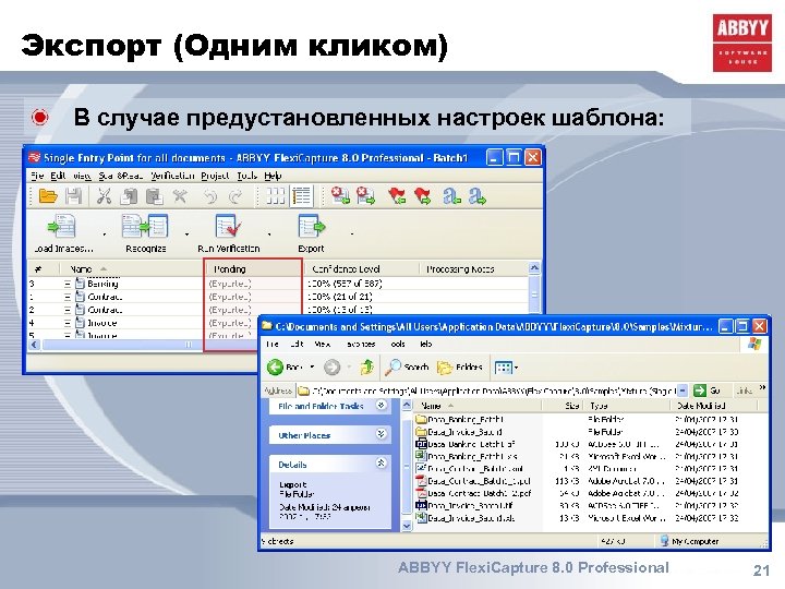 Экспорт (Одним кликом) В случае предустановленных настроек шаблона: ABBYY Flexi. Capture 8. 0 Professional
