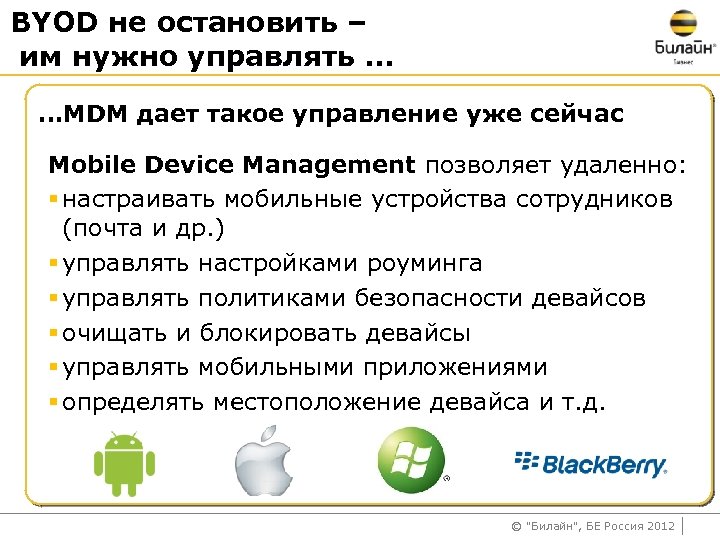 BYOD не остановить – им нужно управлять … …MDM дает такое управление уже сейчас