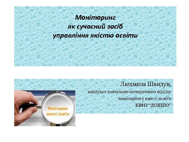 Моніторинг як сучасний засіб управління якістю освіти Людмила Швидун, завідувач навчально-методичного відділу моніторингу якості