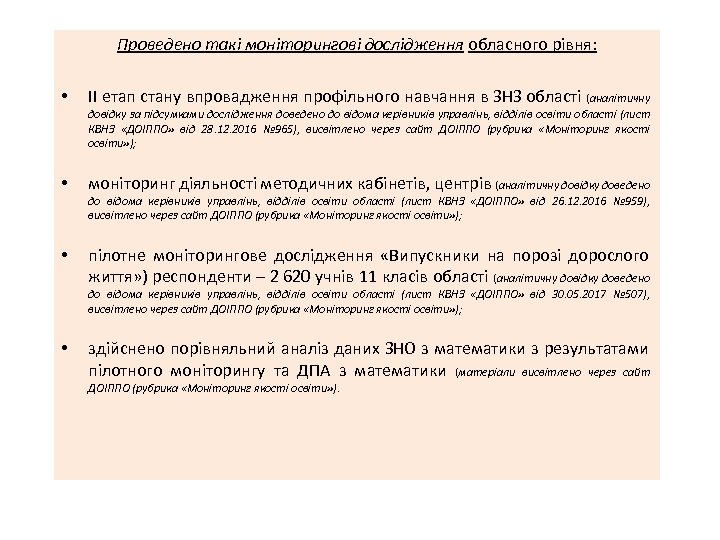 Проведено такі моніторингові дослідження обласного рівня: • ІІ етап стану впровадження профільного навчання в