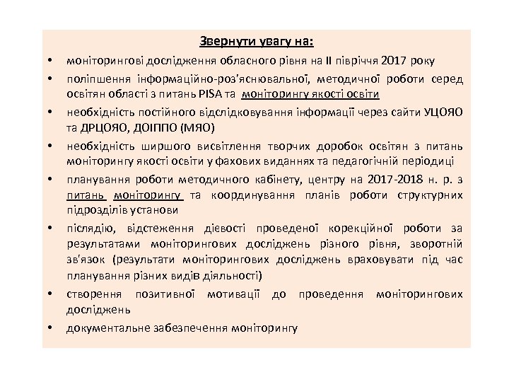 Звернути увагу на: • • моніторингові дослідження обласного рівня на ІІ півріччя 2017 року