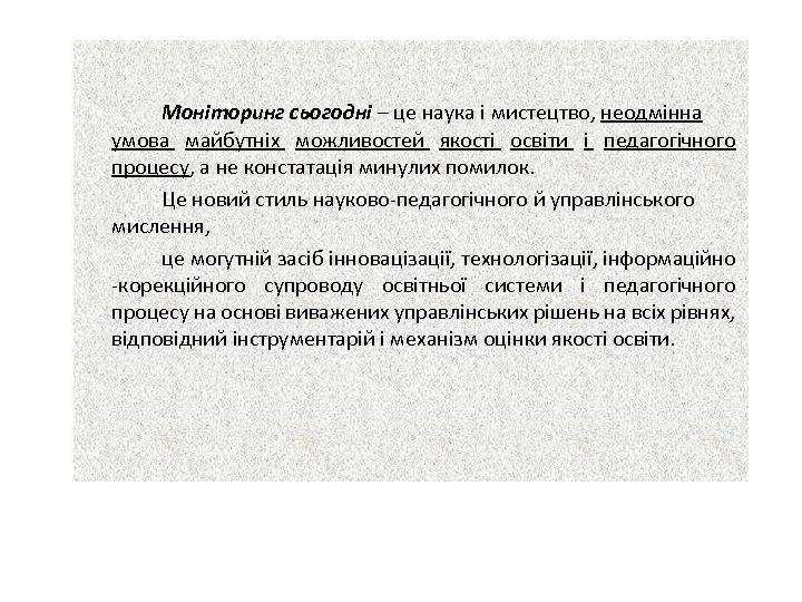 Моніторинг сьогодні – це наука і мистецтво, неодмінна умова майбутніх можливостей якості освіти і