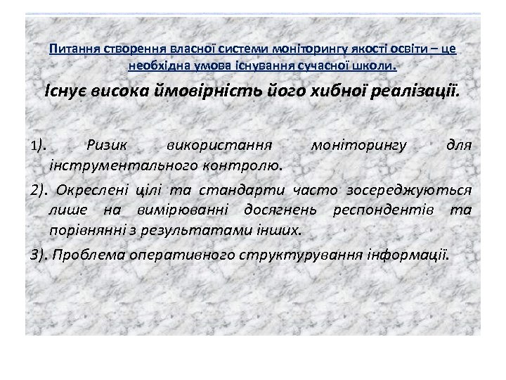 Питання створення власної системи моніторингу якості освіти – це необхідна умова існування сучасної школи.