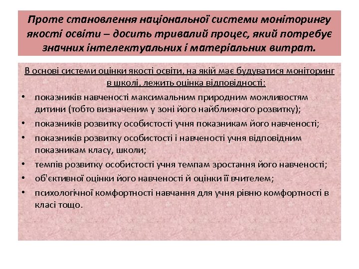 Проте становлення національної системи моніторингу якості освіти – досить тривалий процес, який потребує значних