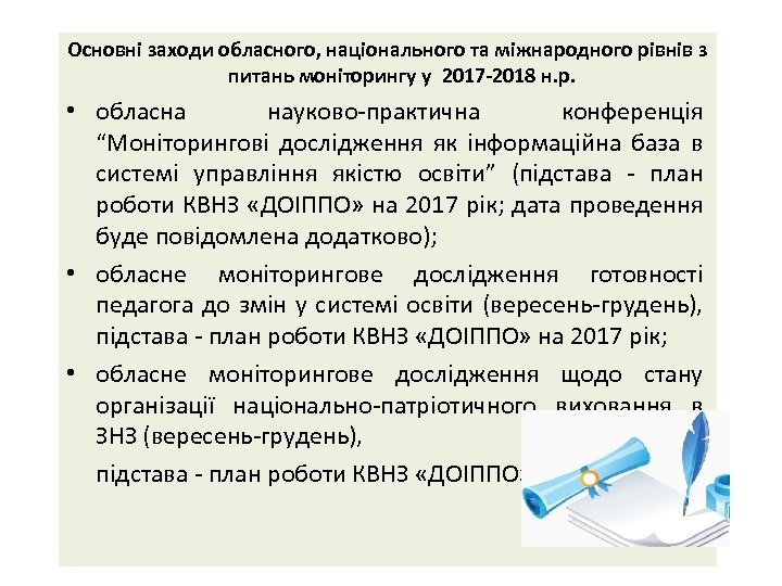 Основні заходи обласного, національного та міжнародного рівнів з питань моніторингу у 2017 -2018 н.