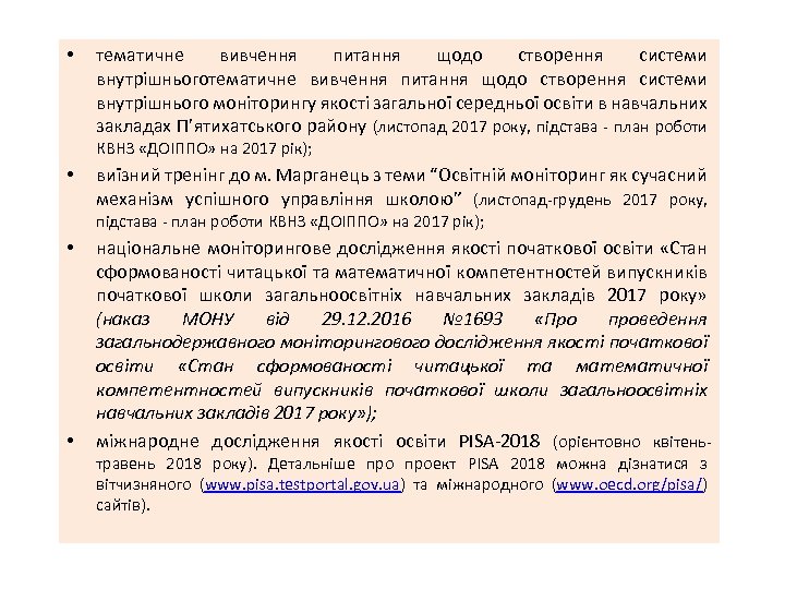  • тематичне вивчення питання щодо створення системи внутрішнього моніторингу якості загальної середньої освіти