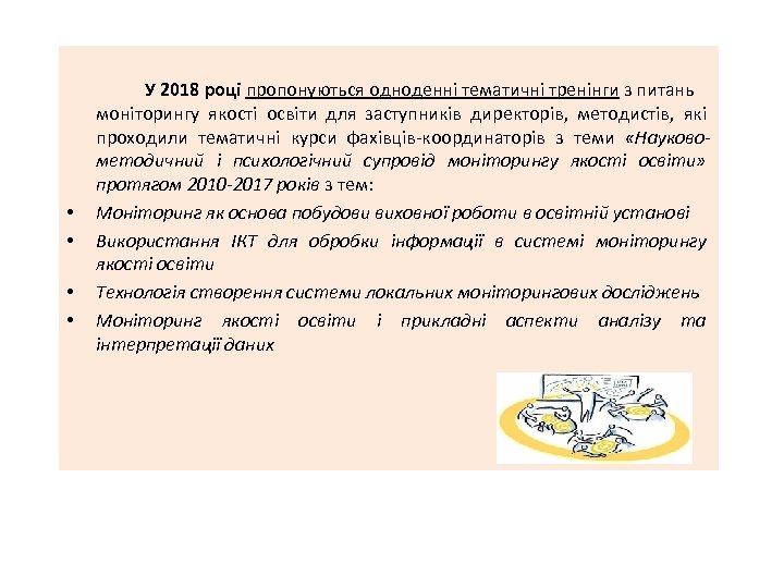  • • У 2018 році пропонуються одноденні тематичні тренінги з питань моніторингу якості