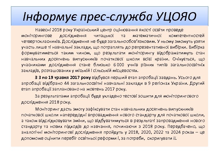 Інформує прес-служба УЦОЯО Навесні 2018 року Український центр оцінювання якості освіти проведе моніторингове дослідження