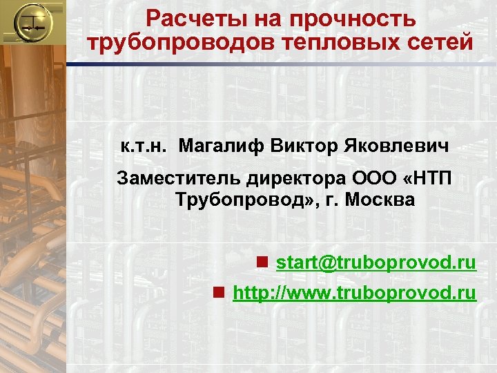 Расчеты на прочность трубопроводов тепловых сетей к. т. н. Магалиф Виктор Яковлевич Заместитель директора
