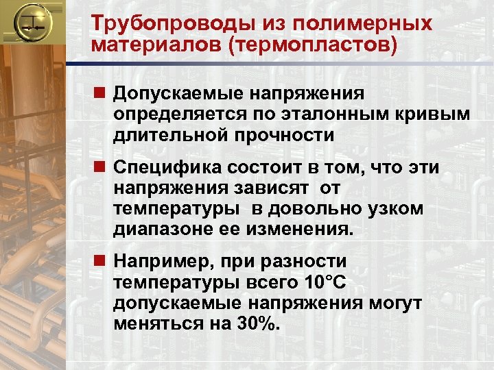Трубопроводы из полимерных материалов (термопластов) n Допускаемые напряжения определяется по эталонным кривым длительной прочности