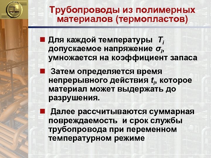 Трубопроводы из полимерных материалов (термопластов) n Для каждой температуры Тi допускаемое напряжение σi, умножается