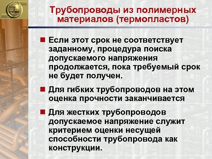 Трубопроводы из полимерных материалов (термопластов) n Если этот срок не соответствует заданному, процедура поиска
