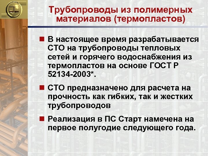 Трубопроводы из полимерных материалов (термопластов) n В настоящее время разрабатывается СТО на трубопроводы тепловых