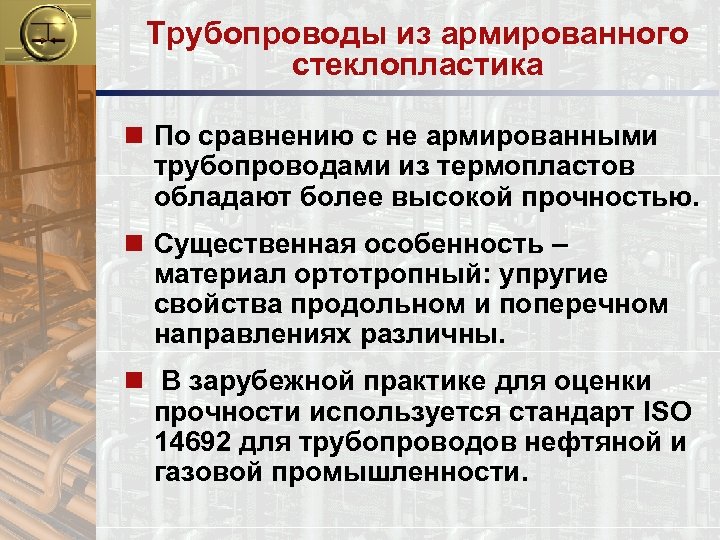 Трубопроводы из армированного стеклопластика n По сравнению с не армированными трубопроводами из термопластов обладают