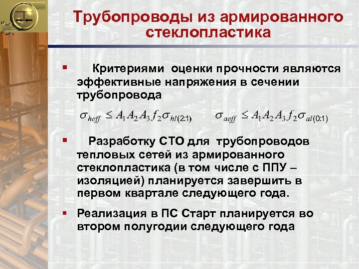 Трубопроводы из армированного стеклопластика § Критериями оценки прочности являются эффективные напряжения в сечении трубопровода