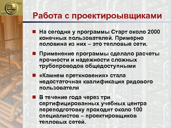 Работа с проектироывщиками n На сегодня у программы Старт около 2000 конечных пользователей. Примерно