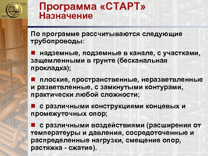 Программа «СТАРТ» Назначение По программе рассчитываются следующие трубопроводы: n надземные, подземные в канале, с