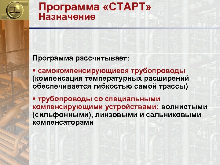 Программа «СТАРТ» Назначение Программа рассчитывает: § самокомпенсирующиеся трубопроводы (компенсация температурных расширений обеспечивается гибкостью самой