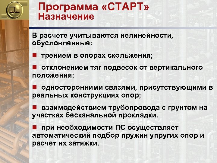 Программа «СТАРТ» Назначение В расчете учитываются нелинейности, обусловленные: n трением в опорах скольжения; n