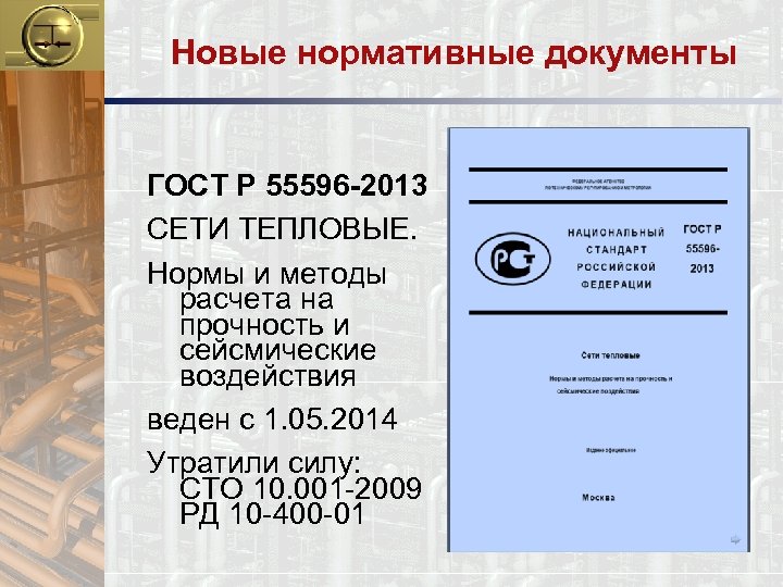Новые нормативные документы ГОСТ Р 55596 -2013 СЕТИ ТЕПЛОВЫЕ. Нормы и методы расчета на