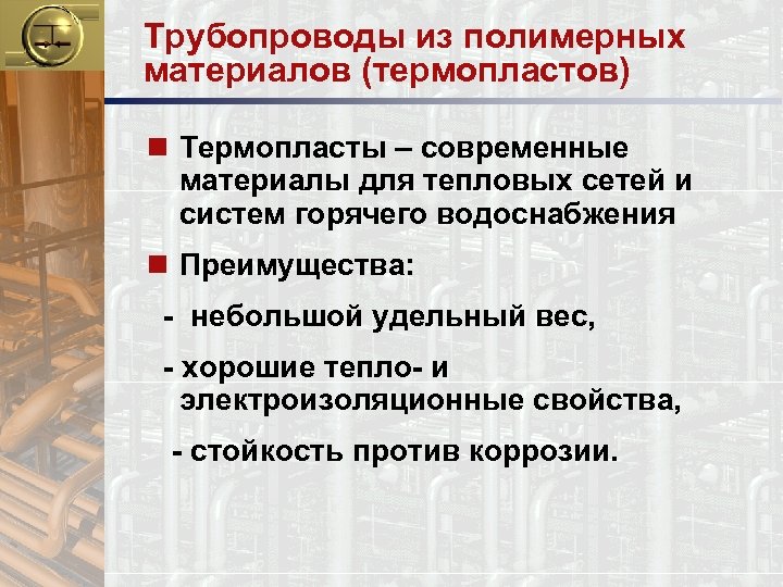 Трубопроводы из полимерных материалов (термопластов) n Термопласты – современные материалы для тепловых сетей и