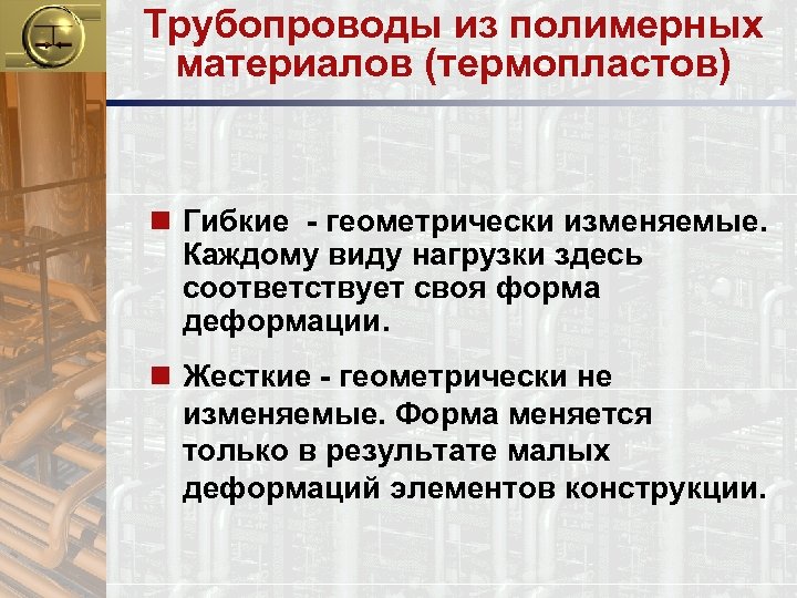 Трубопроводы из полимерных материалов (термопластов) n Гибкие - геометрически изменяемые. Каждому виду нагрузки здесь