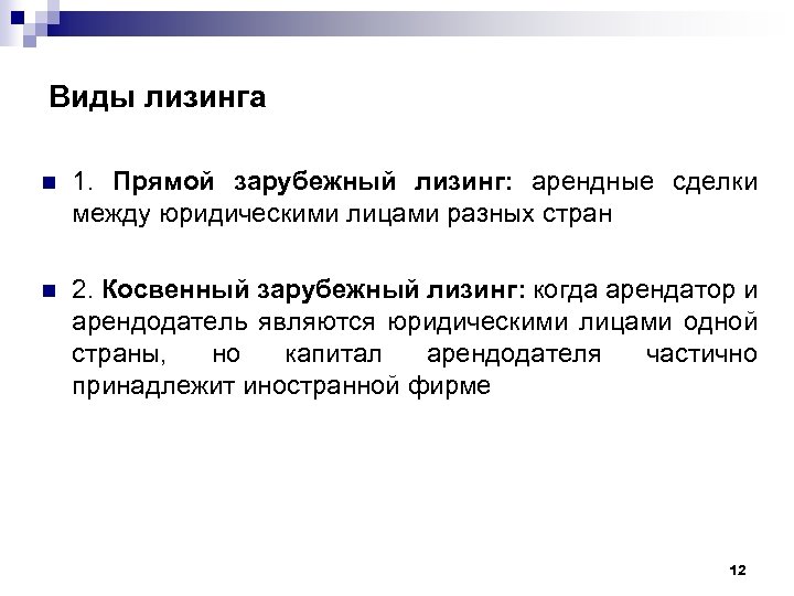 Виды лизинга n 1. Прямой зарубежный лизинг: арендные сделки между юридическими лицами разных стран
