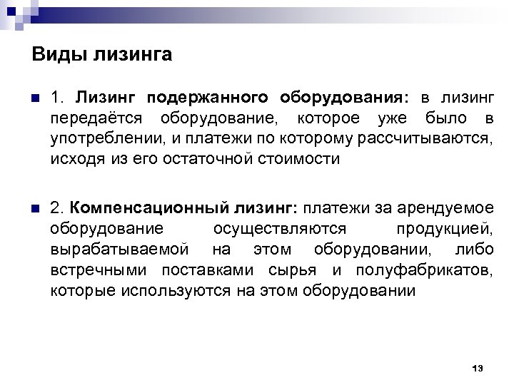 Виды лизинга n 1. Лизинг подержанного оборудования: в лизинг передаётся оборудование, которое уже было