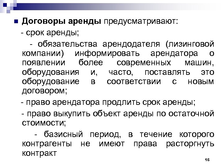 n Договоры аренды предусматривают: - срок аренды; - обязательства арендодателя (лизинговой компании) информировать арендатора