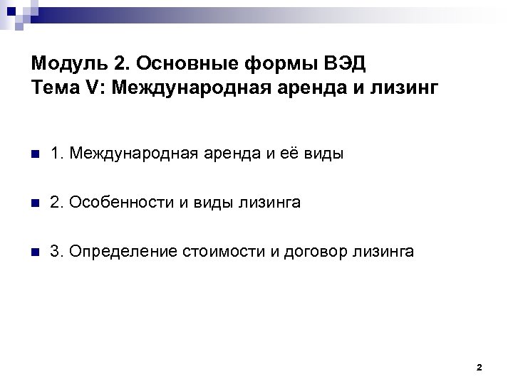 Модуль 2. Основные формы ВЭД Тема V: Международная аренда и лизинг n 1. Международная