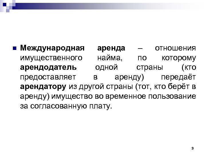 n Международная аренда – отношения имущественного найма, по которому арендодатель одной страны (кто предоставляет