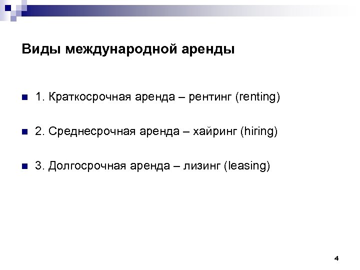 Виды международной аренды n 1. Краткосрочная аренда – рентинг (renting) n 2. Среднесрочная аренда