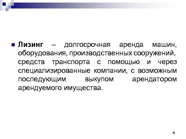 n Лизинг – долгосрочная аренда машин, оборудования, производственных сооружений, средств транспорта с помощью и