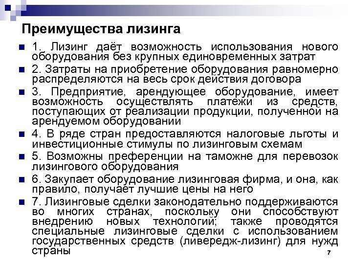 Преимущества лизинга n n n n 1. Лизинг даёт возможность использования нового оборудования без